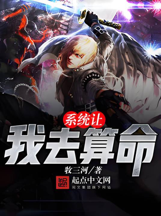系统让我去算命