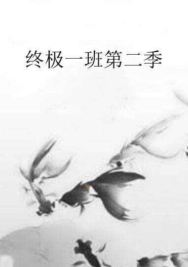 终极一班第二季
