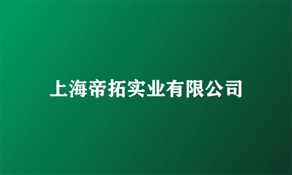 上海帝拓实业有限公司