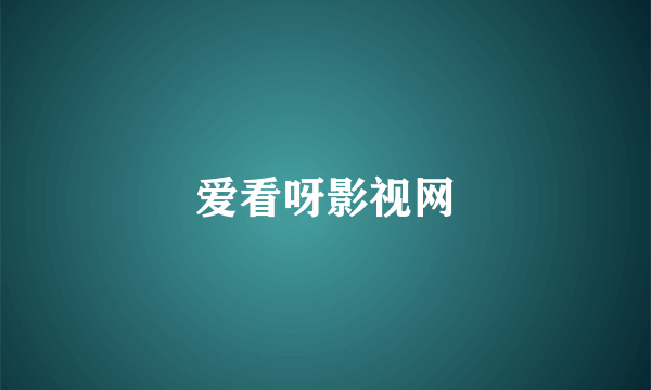 爱看呀影视网