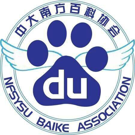 中山大学南方学院百度百科协会