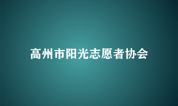 高州市阳光志愿者协会