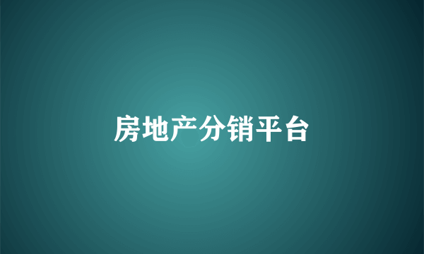 房地产分销平台