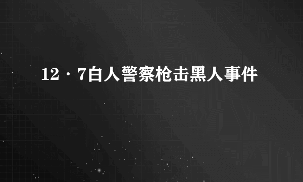 12·7白人警察枪击黑人事件