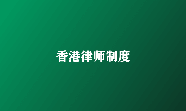 香港律师制度