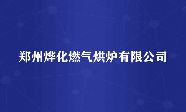 郑州烨化燃气烘炉有限公司