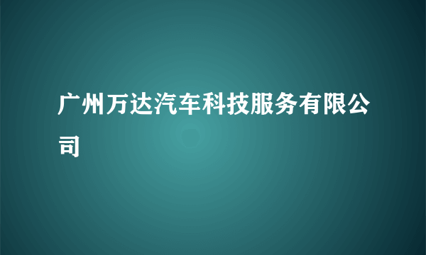 广州万达汽车科技服务有限公司
