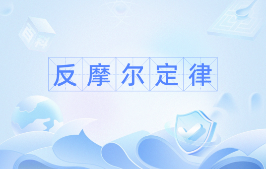 反摩尔定律