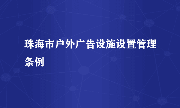 珠海市户外广告设施设置管理条例