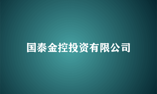 国泰金控投资有限公司