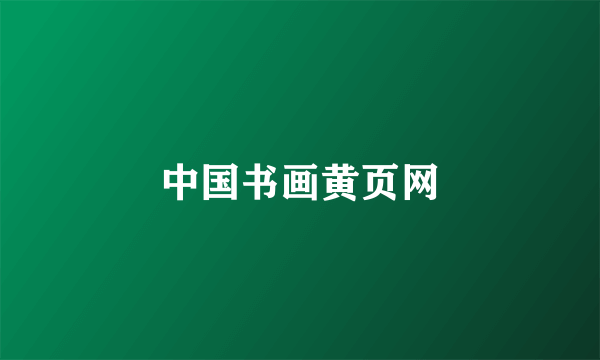 中国书画黄页网
