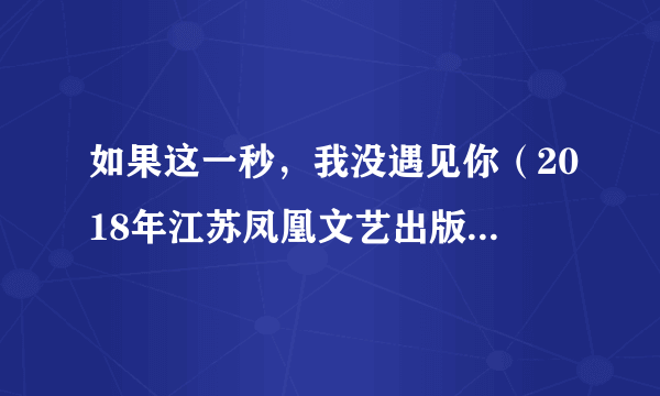 如果这一秒，我没遇见你（2018年江苏凤凰文艺出版社出版图书）