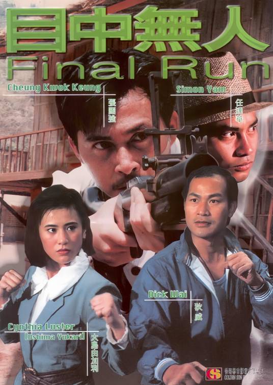 目中无人（1989年高飞执导的动作电影）