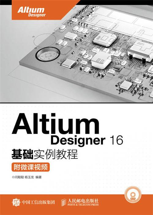 Altium Designer 16基础实例教程（附微课视频）