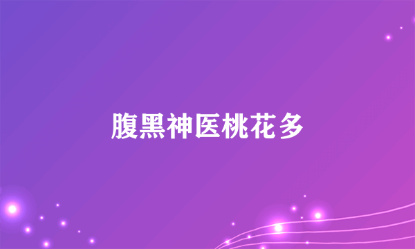 腹黑神医桃花多