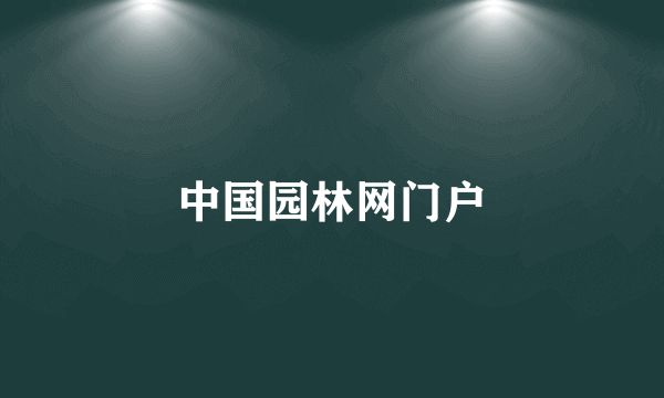 中国园林网门户