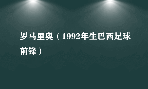 罗马里奥（1992年生巴西足球前锋）