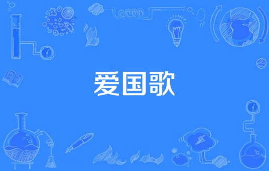 爱国歌（中国民国时期歌曲）