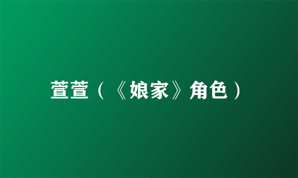 萱萱（《娘家》角色）