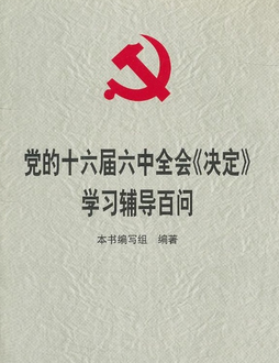 党的十六届六中全会《决定》学习辅导百问