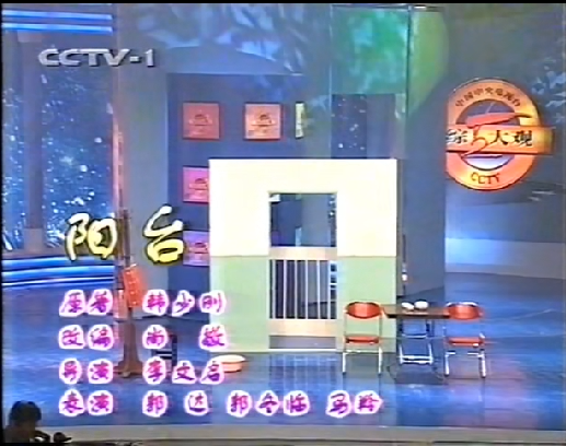 阳台（《综艺大观》早期小品）