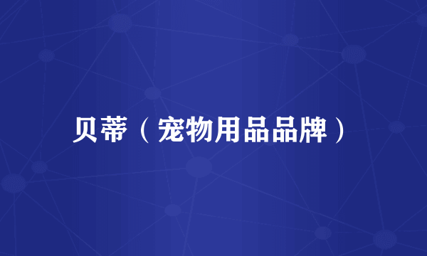 贝蒂（宠物用品品牌）