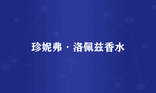 珍妮弗·洛佩兹香水