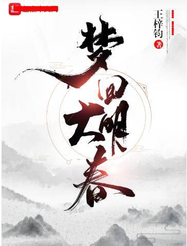 梦回大明春
