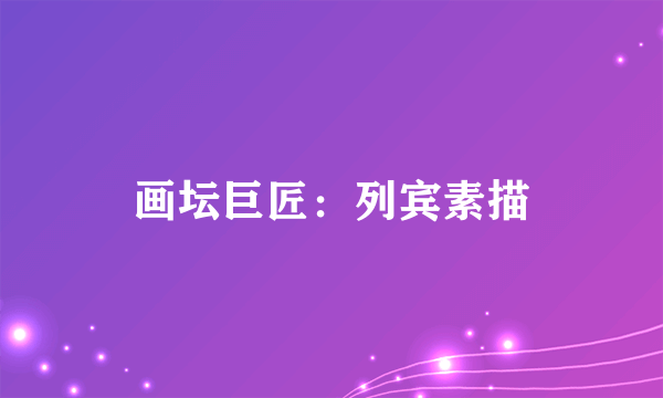 画坛巨匠：列宾素描