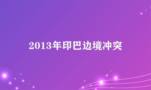 2013年印巴边境冲突