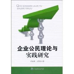 企业公民理论与实践研究