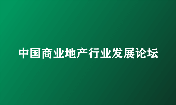 中国商业地产行业发展论坛