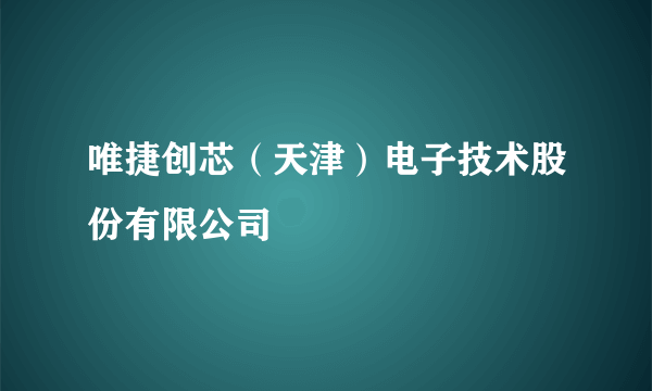 唯捷创芯（天津）电子技术股份有限公司