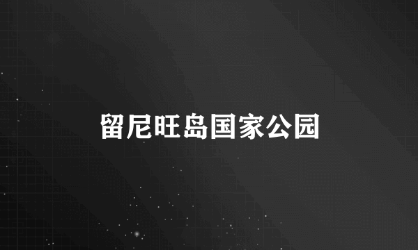 留尼旺岛国家公园