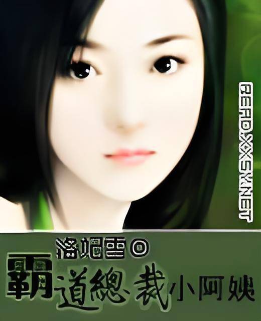霸道总裁小阿姨