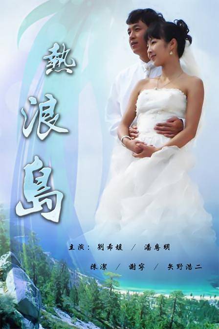 热浪岛（2007年潘粤明主演的电视剧）