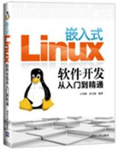 嵌入式Linux软件开发从入门到精通