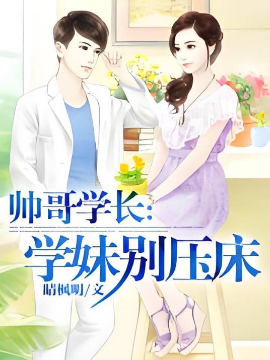 帅哥学长：学妹别压床