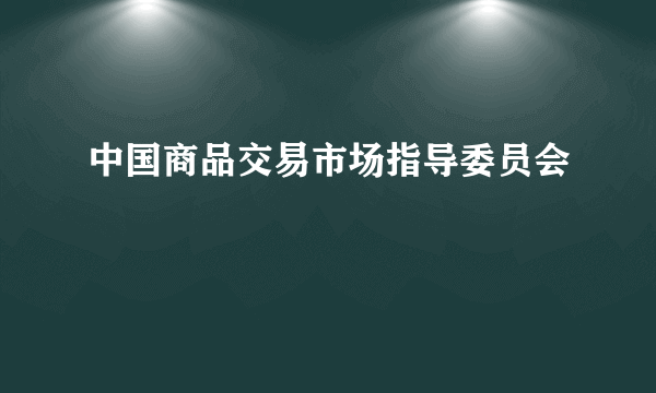 中国商品交易市场指导委员会