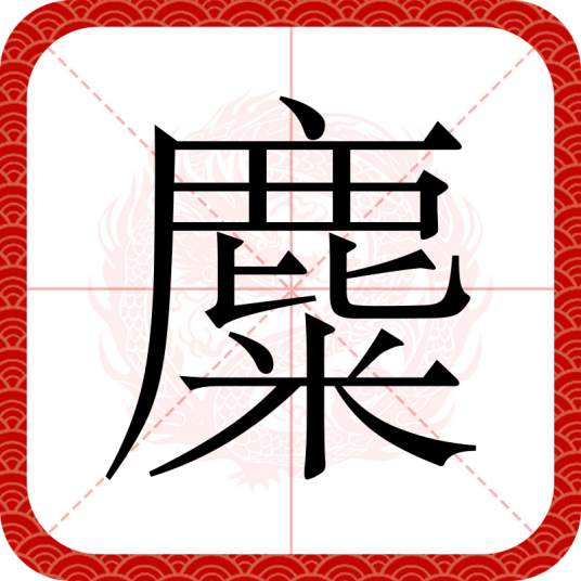 麋