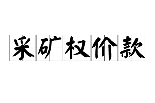 采矿权价款