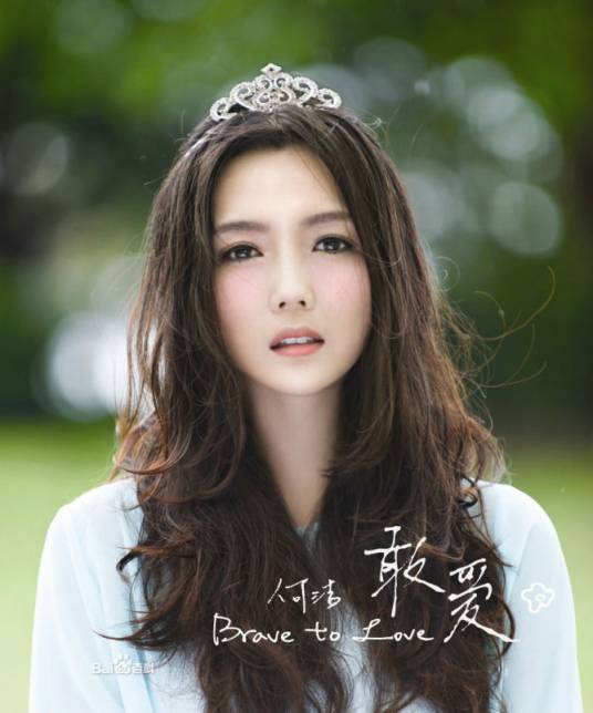 敢爱（2012年何洁发行音乐专辑）