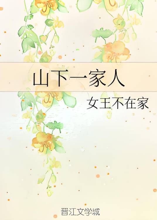 山下一家人