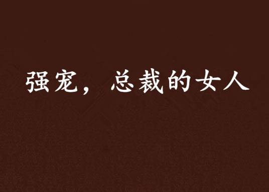 强宠，总裁的女人