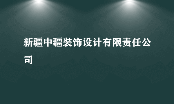 新疆中疆装饰设计有限责任公司