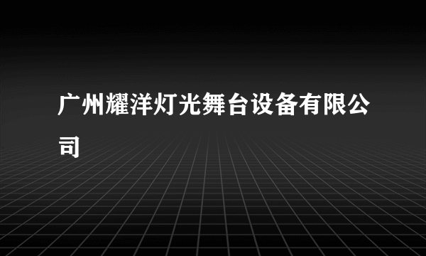 广州耀洋灯光舞台设备有限公司