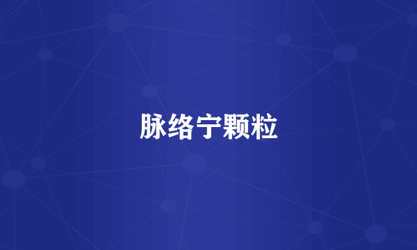 脉络宁颗粒