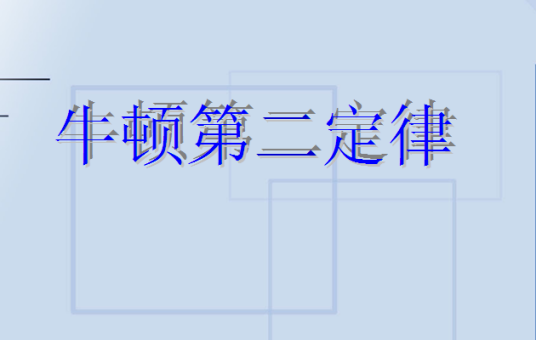 系统牛顿第二定律