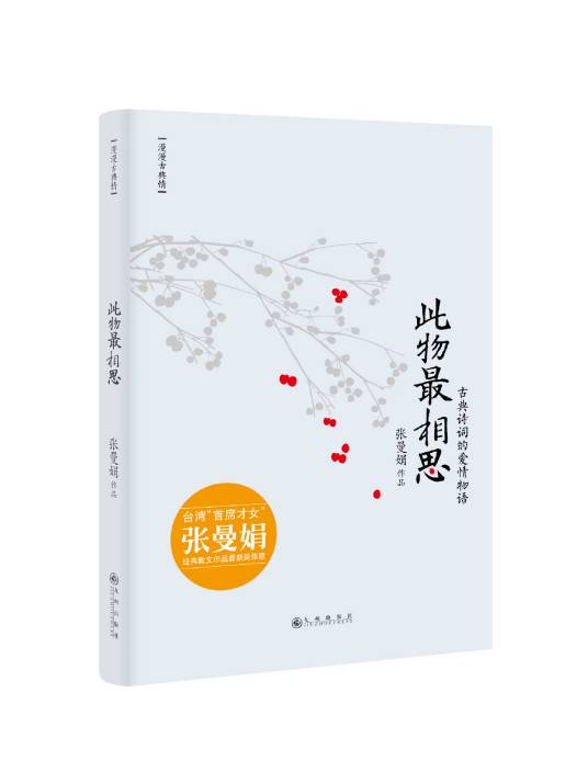 此物最相思（2014年九州出版社出版的图书）