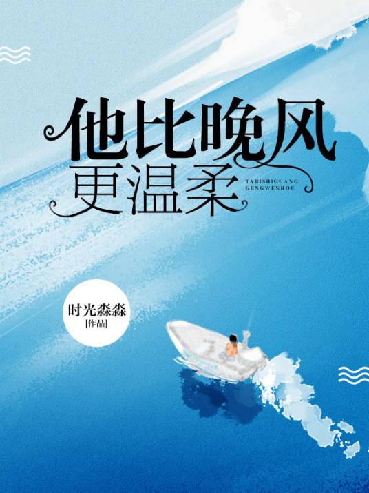 他比晚风更温柔
